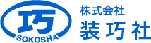 岡山県｜屋根板金｜雨とい工事｜鋼製建具｜株式会社装巧社